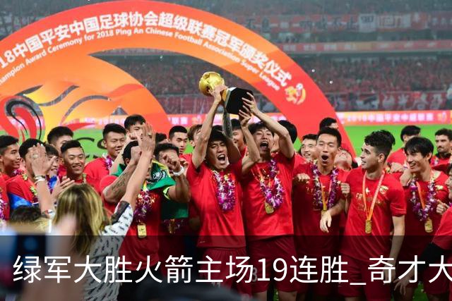 绿军大胜火箭主场19连胜 奇才大胜老鹰止6连败